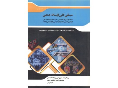 مبانی کلی ارتباط جمعی امید کریمی انتشارات اندیشه ارشد